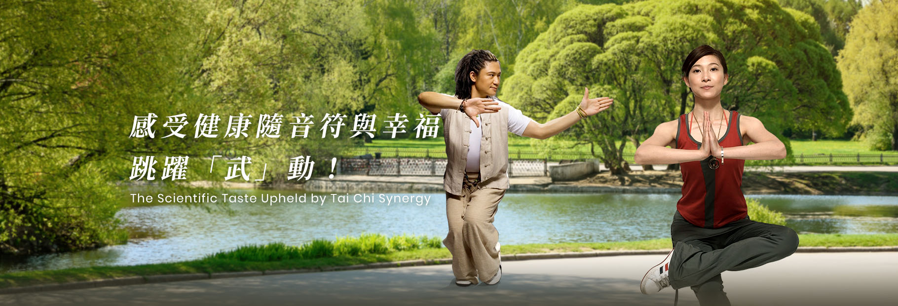 活出精采智慧健康新時代