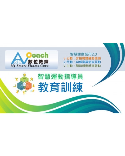 AI Coach 教育訓練