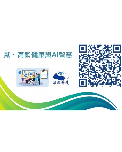 2.高齡健康與AI智慧