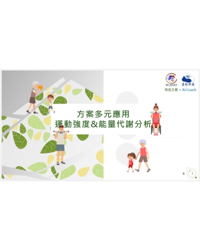 2026/0527_03方案多元運用