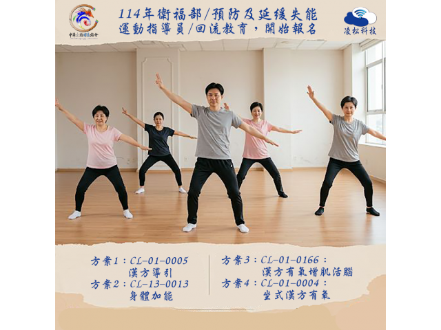 114年/長照2.0，運動指導員/回訓報名 (有2梯次/2擇1)