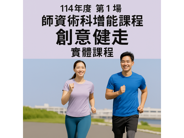 114年「中華太極有氧協會」第1次「實體/術科增能」