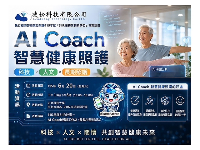 「AI Coach體驗工作坊(長者AI運動據點)」活動