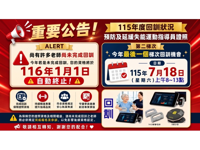 重要公告：115年度回訓狀況/預防及延緩失能運動指導員證照